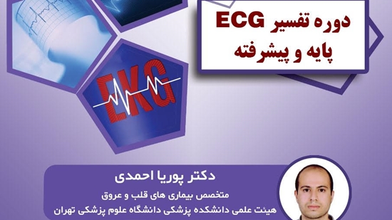 اولین دوره‌ی تفسیر ECG پایه و پیشرفته  