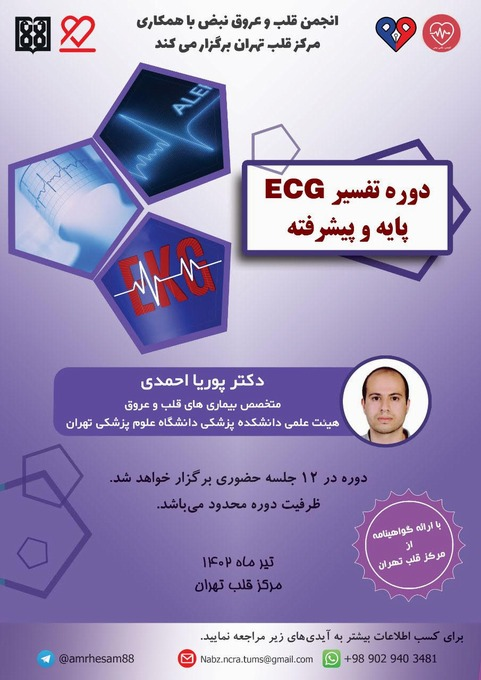 اولین دوره‌ی تفسیر ECG پایه و پیشرفته